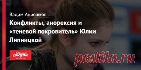 Конфликты, анорексия и «теневой покровитель» Юлии Липницкой Все спортивные новости и события на SOVSPORT.RU. Советский Спорт- Ежедневная спортивная газета. Sovetskii Sport - Daily sport newspaper- спортивные новости, олимпийские игры, чемпионаты мира и Европы. Всё о футболе, хоккее, биатлоне, теннисе, баскетболе и других видах спорта. Репортажи, интервью, обзор событий, трансляции LIVE, фоторепортажи. Ставки.