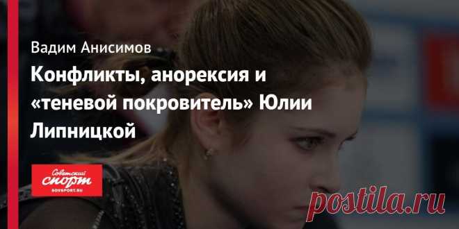 Конфликты, анорексия и «теневой покровитель» Юлии Липницкой Все спортивные новости и события на SOVSPORT.RU. Советский Спорт- Ежедневная спортивная газета. Sovetskii Sport - Daily sport newspaper- спортивные новости, олимпийские игры, чемпионаты мира и Европы. Всё о футболе, хоккее, биатлоне, теннисе, баскетболе и других видах спорта. Репортажи, интервью, обзор событий, трансляции LIVE, фоторепортажи. Ставки.