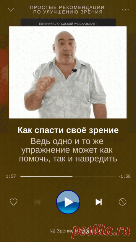 Пин содержит: Восстанавливая своё зрение без линз, очков и операций люди задают вопрос, какое нужно выполнять упражнение при их заболевании?
Но для восстановления зрения это неправильный вопрос, поскольку одно и то же упражнение может как помочь, так и навредить. Поэтому вначале нужно понимать общую стратегию восстановления зрения и тогда, зная это, какждый человек может подобрать упражнения именно для себя и восстановить своё зрение.