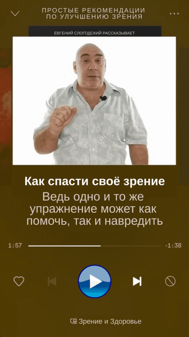 Пин содержит: Восстанавливая своё зрение без линз, очков и операций люди задают вопрос, какое нужно выполнять упражнение при их заболевании?
Но для восстановления зрения это неправильный вопрос, поскольку одно и то же упражнение может как помочь, так и навредить. Поэтому вначале нужно понимать общую стратегию восстановления зрения и тогда, зная это, какждый человек может подобрать упражнения именно для себя и восстановить своё зрение.
