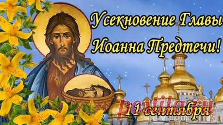 В праздник Усекновения главы Иоанна Предтечи хочу пожелать рассудительности и решительности в жизни, благополучия и светлых надежд, милосердия и великодушия, добра и радости, успеха и любви, большого счастья и верных решений в любом вопросе.