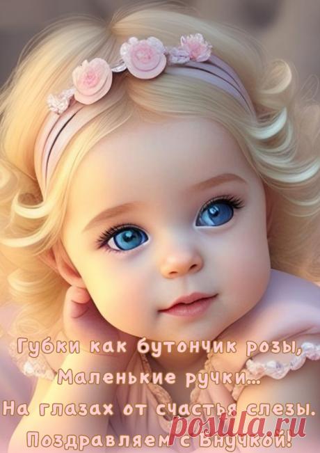 Дедушку и бабушку
С радостью огромной
Поздравляю с внучкою
Я новорожденной.