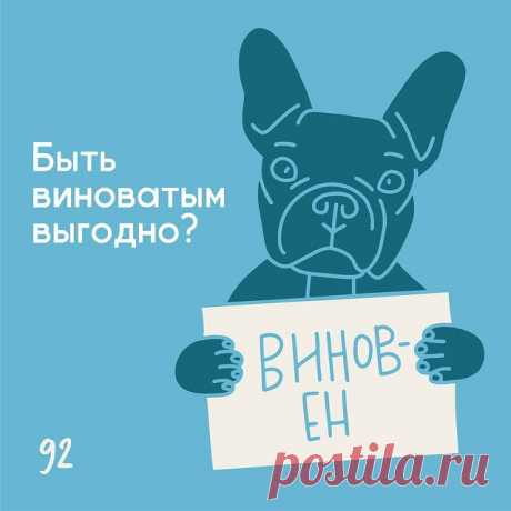Быть виноватым выгодно? - Психолог Антон Симакин