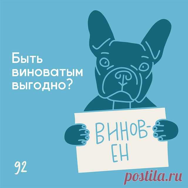 Быть виноватым выгодно? - Психолог Антон Симакин