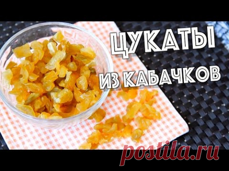 ЦУКАТЫ ИЗ КАБАЧКОВ - Вкусно, полезно, простой рецепт. Полезные сладости
