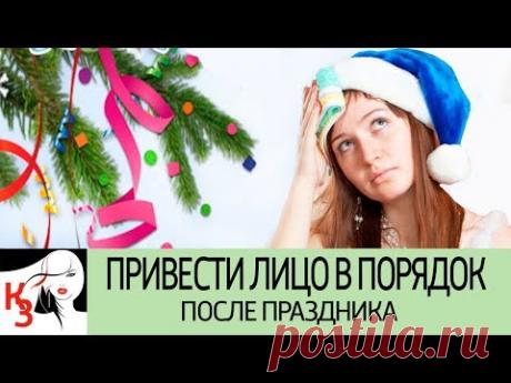 Как быстро в домашних условиях освежить кожу лица после праздника - YouTube