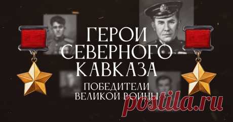 14 подвигов героев Как уроженцы Северного Кавказа воевали в Отечественной войне