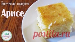 Восточная сладость АРИСЕ рецепт с фотографиями