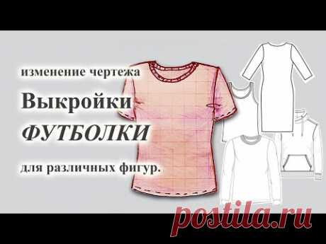 Изменение чертежа Выкройки ФУТБОЛКИ👕 под разные типы фигур.  #футболка  #выкройкафутболки #трикотаж