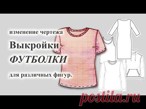 Изменение чертежа Выкройки ФУТБОЛКИ👕 под разные типы фигур.  #футболка  #выкройкафутболки #трикотаж