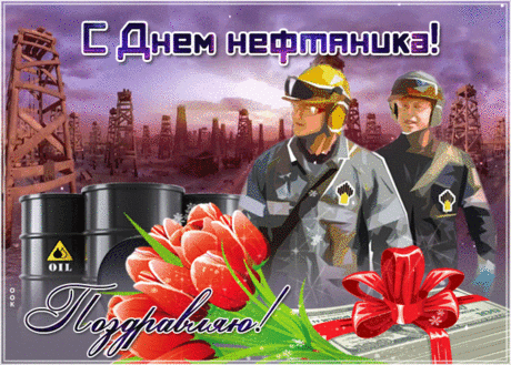 Пусть рост карьерный ввысь растет,
Как нефтяная вышка.
Пускай ключом здоровье бьет,
Пусть полнится кубышка.