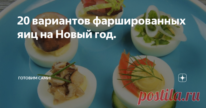 20 вариантов фаршированных яиц на Новый год. Здравствуйте уважаемые читатели. Мира и удачи вам по жизни!
На Новый год во многих семьях фаршируют яйца  -простая и вкусная закуска, которая и готовиться быстро и закусывать ей удобно. Сейчас я расскажу 20 вариантов для фаршировки этой закуски. А вам останется только выбрать свою - по вкусу и по финансам.