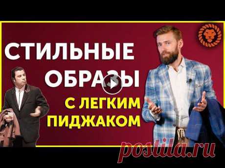 Стильные мужские образы на примерах. Как носить пиджак под джинсы, чинос, легкие брюки. В этом видео стильные мужские образы на примерах. Сегодня разберемся как носить пиджак под джинсы, брюки на кулиске, брюки-чинос и тд. ???? Добавляйте...