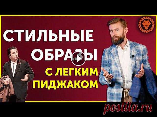 Стильные мужские образы на примерах. Как носить пиджак под джинсы, чинос, легкие брюки. В этом видео стильные мужские образы на примерах. Сегодня разберемся как носить пиджак под джинсы, брюки на кулиске, брюки-чинос и тд. ???? Добавляйте...