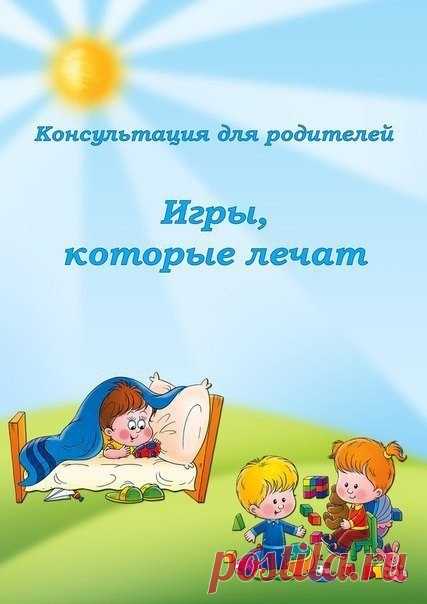ИГРЫ, КОТОРЫЕ ЛЕЧАТ.

КАРТОТЕКА.

https://ok.ru/razvivashka/topic/67080503563747