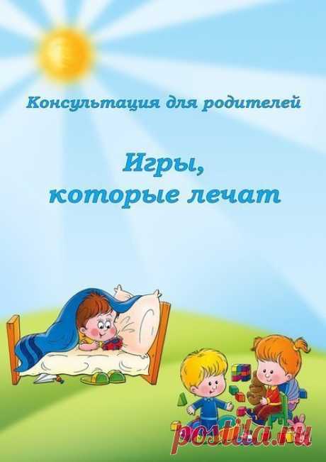 ИГРЫ, КОТОРЫЕ ЛЕЧАТ.

КАРТОТЕКА.

https://ok.ru/razvivashka/topic/67080503563747