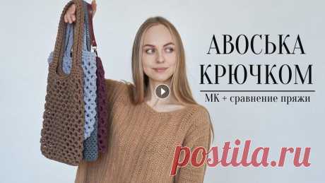 ПРОСТАЯ АВОСЬКА КРЮЧКОМ ???? мастер-класс Авоська крючком - идеальное изделие для новичков в вязании крючком. 00:00 о выборе пряжи 03:55 дно авоськи 10:13 стенки 13:15 ручки 22:41 усиливающий ...