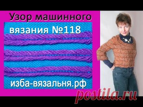 Вивинговый узор машинного вязания №118