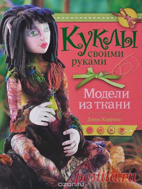 Книга «Куклы своими руками. Модели из ткани» Джан Хоррокс - купить на OZON.ru книгу Introduction to Making Cloth Dolls с быстрой доставкой | 978-5-88353-594-8