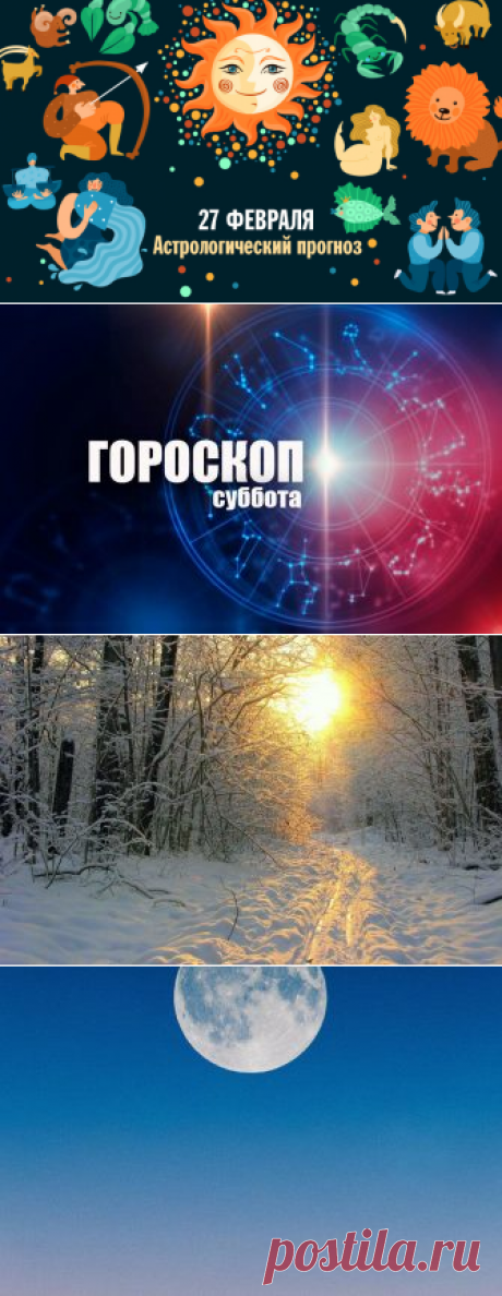 Кому стоит заняться планированием своего времени, а кто удачно решит личные и рабочие вопросы
Гороскоп на 27 февраля для всех знаков зодиака. ОВЕН Звёзды говорят, что вам удастся увидеть в новом свете то, что раньше не вызывало у вас интереса. Постарайтесь пересмотреть свои профессиональные задачи, и ваше отношение к ним изменится.Вечером есть вероятность услышать в свой адрес клевету, которая...
Читай дальше на сайте. Жми подробнее ➡