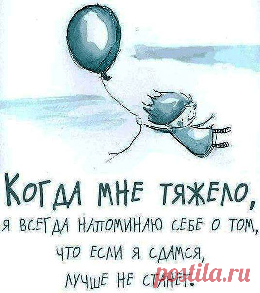 Не бойтесь рисковать и остаться у разбитого корыта. Бойтесь просидеть у своего корыта всю жизнь и не сделать ничего, чтобы начать жить лучше.