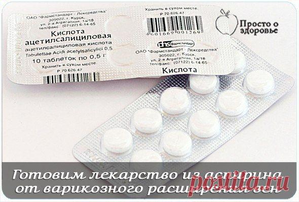 Готовим лекарство из аспирина..