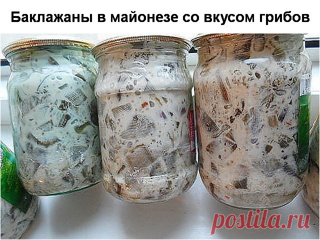 Баклажаны в майонезе со вкусом грибов. Обалденная штука! 

На 5 кг синих
800 гр любого майонеза,
1 пачечка грибной приправы,
1,5 кг лука.

Синие очистить, порезать кубиками, прокипятить 5 мин в воде. отдавить воду и обжарить на раст. масле. отдельно пережарить лук. все смешать и в баночки.

Стерилизовать 0,5 л - 30 мин., закатать.
Синие и воду не солить, хватает приправы. Долго возиться, но очень вкусные. Вкус жареных грибов с майонезом.

Приятного аппетита!