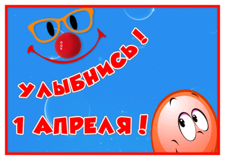 Открытка с 1 апреля днем смеха, улыбнись | Открытки Онлайн