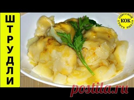 Безумно вкусные штрудли с овечьей брынзой и шкварками
