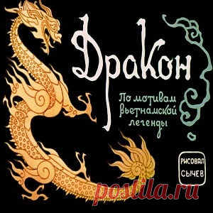 Дракон, диафильм (1969) смотреть читать сказку с иллюстрациями онлайн | Русская сказка Диафильм 