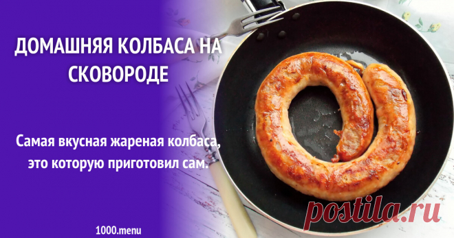 Домашняя колбаса жареная на сковороде рецепт с фото пошагово и видео Как приготовить домашнюю колбасу жареную на сковороде: поиск по ингредиентам, советы, отзывы, пошаговые фото, подсчет калорий, изменение порций, похожие рецепты