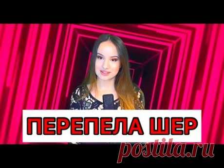Перепела Шер - Виктория Оганисян - Believe