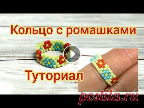 Кольцо с ромашками из бисера / мозаичное плетение бисером В этом видео подробный мастер-класс плетения колечка с цветочками из бисера в технике мозаичное плетение. Купить бисер Delica здесь: Купить металличес...