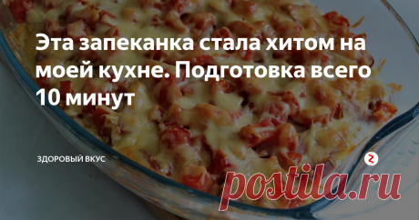 Эта запеканка стала хитом на моей кухне. Подготовка всего 10 минут  Когда  нет сил на приготовление  ужина и на мытье  посуды очень выручают такие рецепты. Кроме того эта запеканка очень понравилась  моим домашним, просят готовить ее  чаще.
