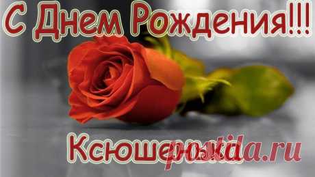 Картинки «С днем рождения, Ксюша!» (32 фото) ⭐ Забавник