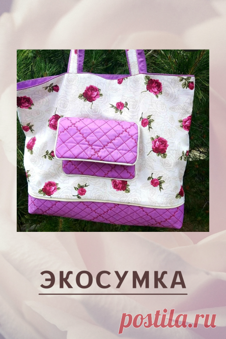 Экосумка со стегаными деталями - отличная и прочная замена пластиковым пакетам