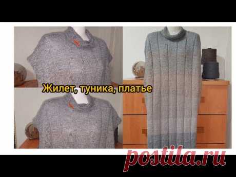 Жилет, туника или платье ? Вам решать ,что связать!!!