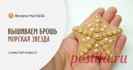 Вышиваем брошь-кулон «Морская звезда» жемчугом Swarovski и бисером Сегодня я хочу предложить вашему вниманию мастер-класс по вышивке броши-кулона в виде морской звезды. Для работы нам понадобятся: 1) Жемчуг Swarovski ROSE PEACH PEARL 6 mm — 1 шт.
