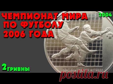 Чемпионат мира по футболу 2006, 2 грн, нейзильбер, 2004 год (Обзор) Чемпіонат світу з футболу 2006 - YouTube