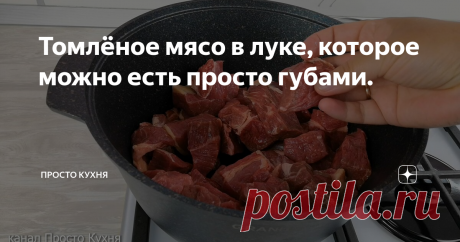 Томлёное мясо в луке, которое можно есть просто губами. Друзья, сегодня готовлю томлёное мясо в луке. Оно получается настолько нежным, что его можно есть просто губами. Наготовив такого мяса целую кастрюлю, всей семье можно обедать целую неделю, просто меняя гарниры. Даже дети - малоежки с удовольствием едят это мясо!
ИНГРЕДИЕНТЫ:
1. Мясо (у меня говядина) - 1,7 кг
2. Лук репчатый - 1,5 кг