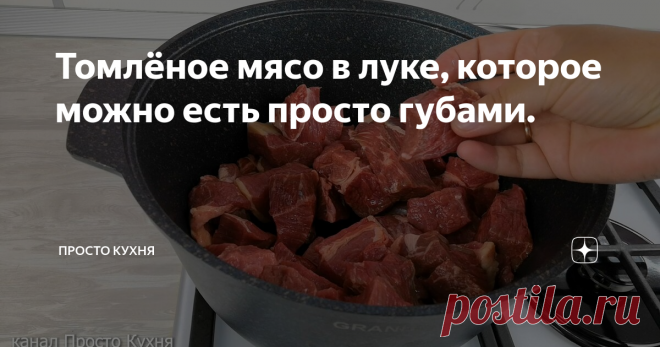Томлёное мясо в луке, которое можно есть просто губами. Друзья, сегодня готовлю томлёное мясо в луке. Оно получается настолько нежным, что его можно есть просто губами. Наготовив такого мяса целую кастрюлю, всей семье можно обедать целую неделю, просто меняя гарниры. Даже дети - малоежки с удовольствием едят это мясо!
ИНГРЕДИЕНТЫ:
1. Мясо (у меня говядина) - 1,7 кг
2. Лук репчатый - 1,5 кг