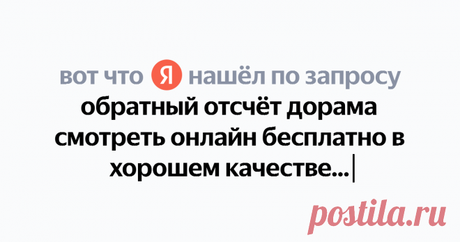 обратный отсчёт дорама смотреть онлайн бесплатно в хорошем качестве Найдётся всё