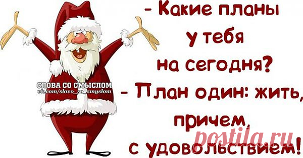 Какие планы у тебя на сегодня ? | КРАСОТА И ЗДОРОВЬЕ