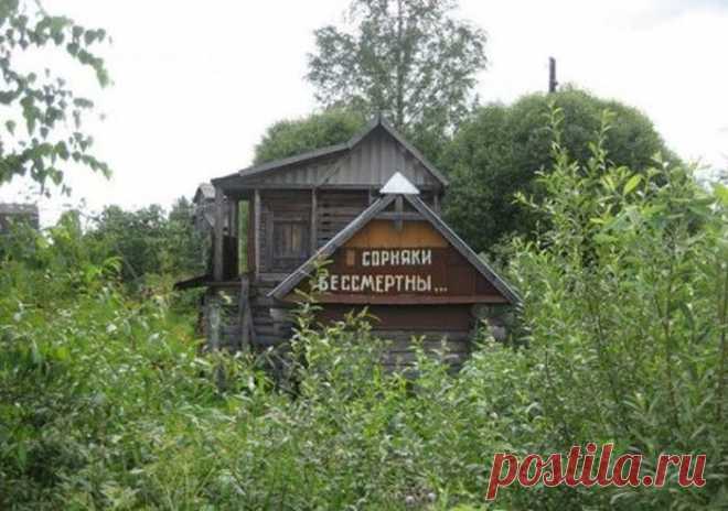 ДАЧА-НЕВИДИМКА
Обычно на такую дачу попадают раз в жизни, когда один приятель зовет к себе на дачу, отдохнуть. Вы приезжаете шумной кампанией и долго ищете, где же дача. Дачей оказывается тот небольшой сарайчик, который вы вначале приняли совсем за другое сооружение. Больше к этому приятелю никто никогда не ездит... Дачная лихорадка — веселая подборка — Хитрости жизни