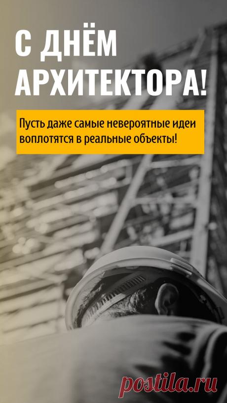 Архитектура — достояние народа,
Символ благородства, красоты,
Удивительна, изыскана, прекрасна,
Ее всем сердцем любишь очень ты. Открытки на День архитектора.
© https://www.pozdravok.com/pozdravleniya/prazdniki/den-arhitektury/2.htm