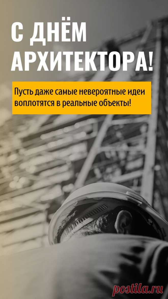 Архитектура — достояние народа,
Символ благородства, красоты,
Удивительна, изыскана, прекрасна,
Ее всем сердцем любишь очень ты. Открытки на День архитектора.
© https://www.pozdravok.com/pozdravleniya/prazdniki/den-arhitektury/2.htm