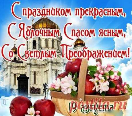 Поздравляю с праздником Преображения Господня и с Яблочным Спасом. Пусть праздник принесет с собой богатство и благополучие. Пусть щедрым будет стол, а любые начинания успешными.