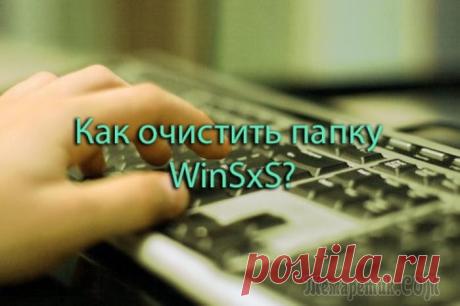 Что такое папка WinSxS и как ее очистить