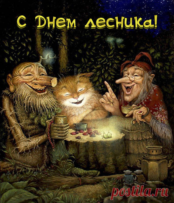 Тех, кто работает в лесу
И каждую тропинку знает,
Мы поздравляем от души,
Удачи, счастья им желаем.