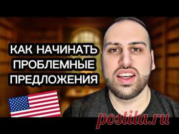 Этот урок НАВСЕГДА ПОМЕНЯЕТ твой английский | как начать предложения на английском языке